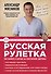 Русская рулетка : Как выжить в борьбе за собственное здоровье - 0
