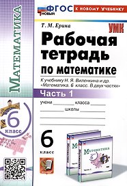 Математика. 6 класс. Рабочая тетрадь. Часть 1. К учебнику Н.Я. Виленкина и др. "Математика. 6 класс. В двух частях. Часть 1"