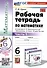 Математика. 6 класс. Рабочая тетрадь. Часть 1. К учебнику Н.Я. Виленкина и др. "Математика. 6 класс. В двух частях. Часть 1" - 0