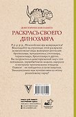 Раскрась своего динозавра. Доисторическая планета. Раскраски антистресс - 1