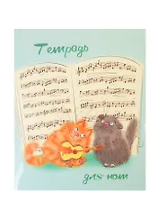 Тетрадь для нот Феникс+, "Музыкальные коты", А5, 24 листа
