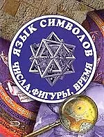 Язык символов: числа, фигуры, время