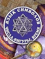 Язык символов: числа, фигуры, время