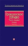 Гражданское право. Ч.1.: Учебник для вузов