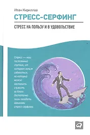 Стресс-серфинг: Стресс на пользу и в удовольствие