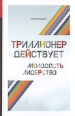 Триллионер действует (тв) - 0