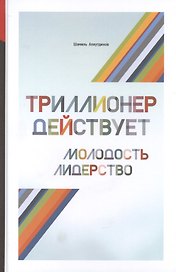 Триллионер действует (тв)
