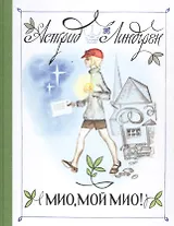 Мио, мой Мио! (Рисунки Н. Брюханова)