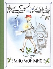 Мио, мой Мио! (Рисунки Н. Брюханова)
