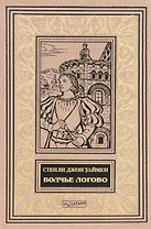Волчье логово (илл. Новиковой) (БиблИстАванПриклРом) Уаймен