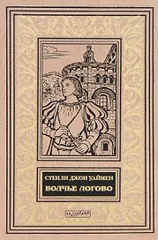 Волчье логово (илл. Новиковой) (БиблИстАванПриклРом) Уаймен