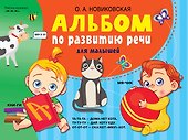Альбом по развитию речи для малышей - 0