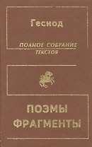 Гесиод. Полное собрание текстов. Теогония. Труды и дни. Щит Геракла. Фрагменты
