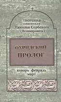 Орхидский пролог. Том 1 Январь, февраль, март (комплект 4 книги)