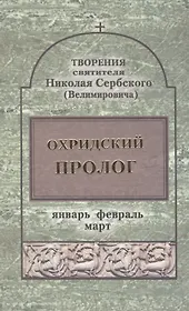 Орхидский пролог. Том 1 Январь, февраль, март (комплект 4 книги)