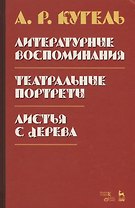 Литературные воспоминания. Театральные портреты. Листья с дерева (Воспоминания)