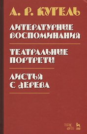 Литературные воспоминания. Театральные портреты. Листья с дерева (Воспоминания)
