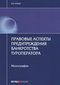 Правовые аспекты предупреждения банкротства туроператора. Монография