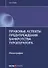 Правовые аспекты предупреждения банкротства туроператора. Монография - 0