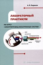 Лабораторный практикум по курсу "Электропривод мехатронных систем"