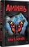 Аминь - 1