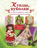 Куклы, куколки и аксессуары к ним. Подробные пошаговые инструкции