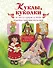 Куклы, куколки и аксессуары к ним. Подробные пошаговые инструкции - 0