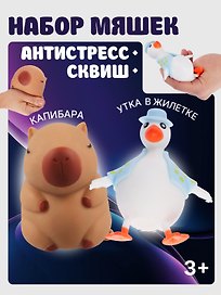 Игрушка-антистресс мяшка «Утка в жилетке и капибара»