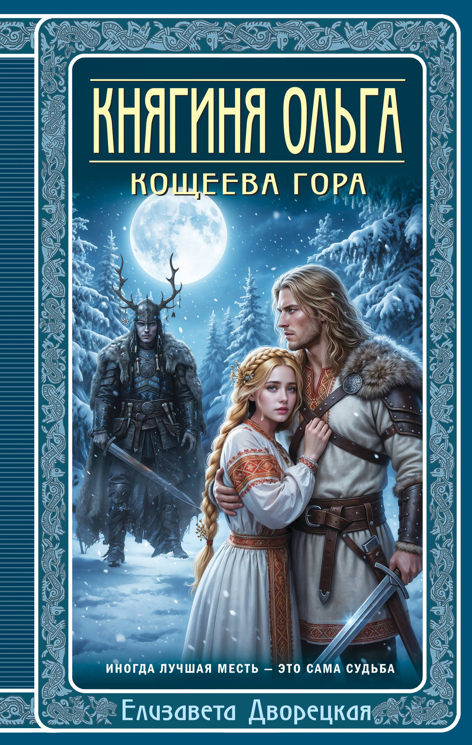 

Княгиня Ольга. Кощеева гора