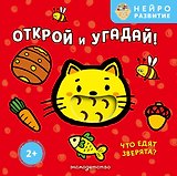 Открой и угадай! Что едят зверята?