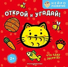 Открой и угадай! Что едят зверята?