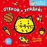 Открой и угадай! Что едят зверята? - 0