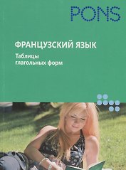 Французский язык. Таблицы глагольных форм