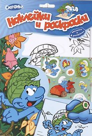 Смурфики. Наклейки и раскраски 4