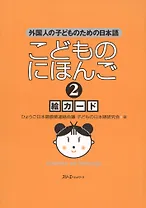 Japanese for Children II - Illustrated cards / Японский для Детей II - Карточки с иллюстрациями