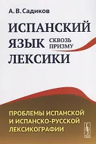 Испанский язык сквозь призму лексики. Проблемы испанской и испанско-русской лексикографии