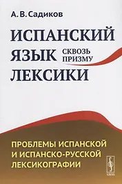 Испанский язык сквозь призму лексики. Проблемы испанской и испанско-русской лексикографии