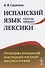 Испанский язык сквозь призму лексики. Проблемы испанской и испанско-русской лексикографии - 0