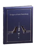 Bridges of st. Petersburg. Мосты Санкт-Петербурга: Альбом на английском языке