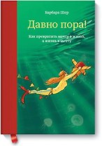 Давно пора! Как превратить мечту в жизнь, а жизнь в мечту