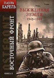Восточный фронт. Кн.2. Выжженная земля 1943-1944 гг