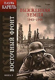 Восточный фронт. Кн.2. Выжженная земля 1943-1944 гг