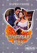 Строптивая жена: роман