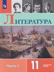 Литература. 11 класс.  Углублённый уровнь. В 2 частях. Часть 1.  Учебник