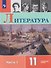 Литература. 11 класс.  Углублённый уровнь. В 2 частях. Часть 1.  Учебник - 0