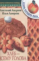 Хлеб всему голова