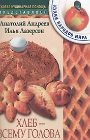Хлеб всему голова