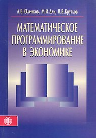 Математическое программирование в экономике. Учеб.пособие
