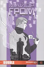 Комикс Майор Гром вып. 48 Последнее дело ч. 4 (илл. Васина) (м) Габрелянов