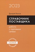 Справочник поставщика. Работа с торговыми сетями. - 0